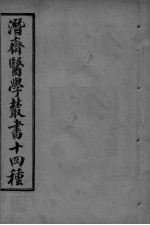 潜斋医学丛书 王氏医案 卷1-2