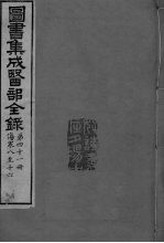 图书集成医部全录 卷342-350
