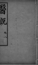 医说 卷7-8