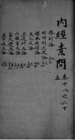 内经素问 卷18-20