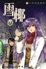 雪椰 第2集