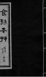 食物本草 卷16