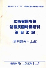 江西省图书馆馆藏民国时期期刊编目总汇 原刊部分 上