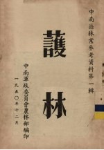 中南区林业参考资料第1辑 护林