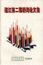 湛江第二届新闻论文集