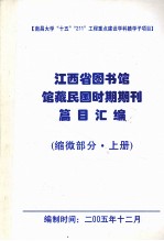 江西省图书馆馆藏民国时期期刊编目总汇 缩微部分 上