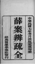 国医百家 薛案辨疏 卷上-下
