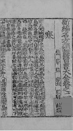 新编名方频证医书大全 卷之五