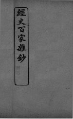 经史百家杂抄 卷11-12