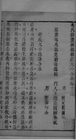 冯氏锦囊秘录杂症大小合叅 卷13