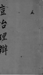 痘治理辨 2