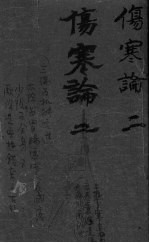 伤寒论浅注补正 卷1中-卷1下