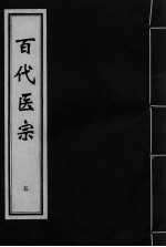 百代医宗 卷5