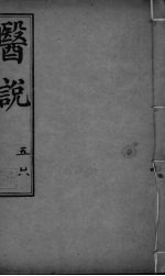 医说 卷5-6