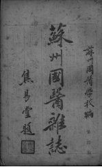 苏州国医杂志 第4期