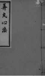 弄丸心法 卷3