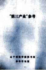 “第三产”参考