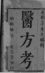 医方考 卷1