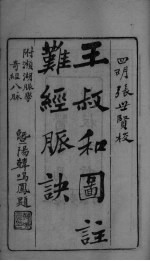 图注八十一难经辨眞卷之一