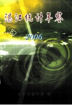 湛江统计年鉴 2006