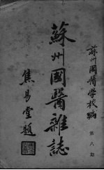 苏州国医杂志 第8期