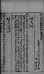 新刊医林状元寿世保元庚集 卷7