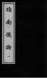 指南后编 1