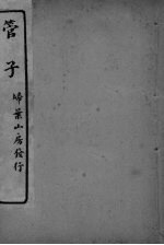 管子 卷22-24