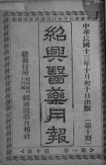 经典医药月报 第1卷 第10号