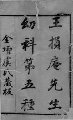 幼科证治准绳 目录