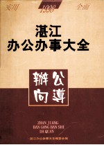 湛江办公办事大全 办公向导