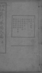 医门棒喝二集伤寒论本旨 卷1