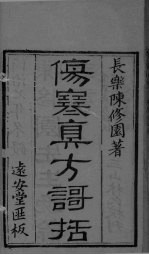 伤寒眞方歌括 卷1-6