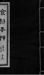 食物本草 卷18