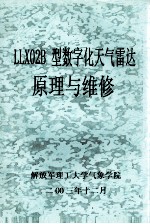 LLX02B型数字化天气雷达原理与维修