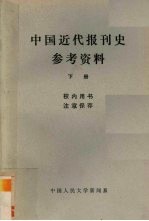 中国近代报刊史参考资料 下