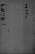 四圣心源十三 卷1-3