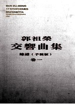 郭祖荣交响曲集 卷1