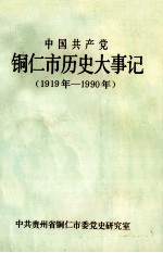 中国共产党铜仁市历史大事记 1919-1990