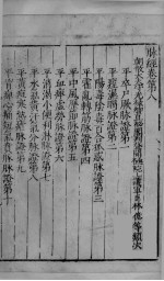脉经 卷8-9