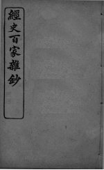 经史百家杂抄 卷25-26
