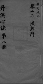丹溪心法附馀 卷12