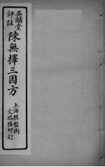 陈无择三因方 卷9-10