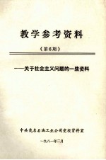 教学参考资料 第6期 关于社会主义问题的一些资料