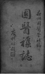苏州国医杂志 第2期