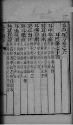 本草类方 卷6