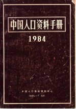 中国人口资料手册