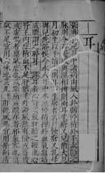 幼科证治准绳集之九 中