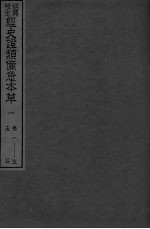 绍兴校定经史证类备急本草 1