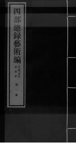 四部总录艺术编 第1册